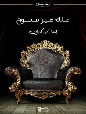 cover image of ملك غير متوج